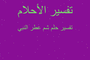 تفسير شم عطر النبي في المنام