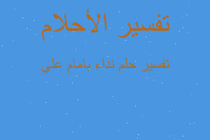 تفسير نداء بامام علي في المنام