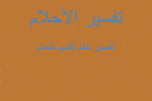 تفسير تقديم طعام في المنام