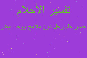 تفسير رجل دون ملامح ووجه ابيض في المنام