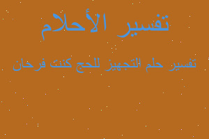 تفسير التجهيز للحج كنت فرحان في المنام تفسير التجهيز للحج كنت فرحان في المنام