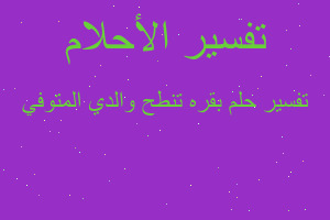 تفسير بقره تنطح والدي المتوفي في المنام