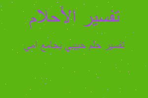 تفسير حبيبي يجامع امي في المنام تفسير حبيبي يجامع امي في المنام