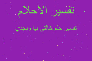 تفسير خالتي بيا وبجدي في المنام