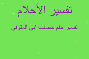 تفسير حضنت ابي المتوفي في المنام