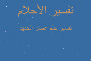 تفسير عصر الحديد في المنام