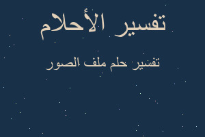 تفسير ملف الصور في المنام