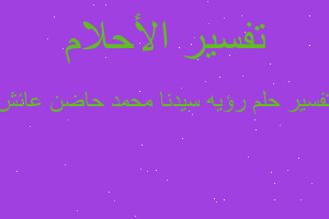 تفسير رؤيه سيدنا محمد حاضن عائش في المنام