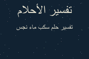 تفسير سكب ماء نجس في المنام