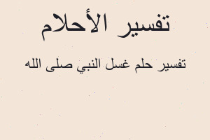 تفسير غسل النبي صلى الله في المنام