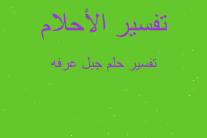 تفسير جبل عرفه في المنام