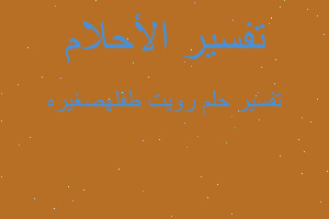 تفسير رويت طفلهصغيره في المنام تفسير رويت طفلهصغيره في المنام