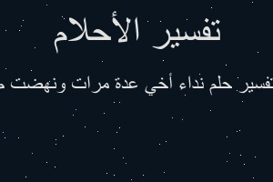 تفسير نداء أخي عدة مرات ونهضت م في المنام تفسير نداء أخي عدة مرات ونهضت م في المنام