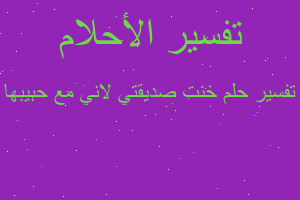 تفسير خنت صديقتي لاني مع حبيبها في المنام