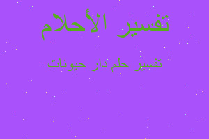 تفسير دار حيونات في المنام