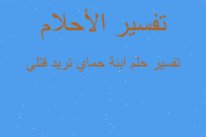 تفسير ابنة حماي تريد قتلي في المنام