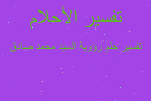 تفسير رؤوية السيد محمد صادق في المنام