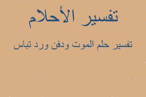 تفسير الموت ودفن ورد تباس في المنام