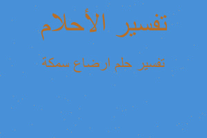 تفسير ارضاع سمكة في المنام