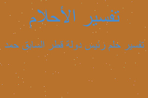 تفسير رئيس دولة قطر السابق حمد في المنام تفسير رئيس دولة قطر السابق حمد في المنام