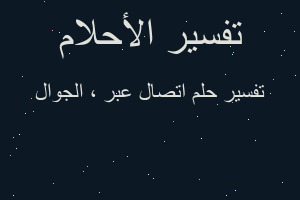 تفسير اتصال عبر ، الجوال في المنام