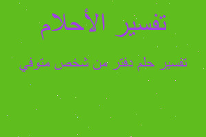 تفسير دفتر من شخص متوفي في المنام