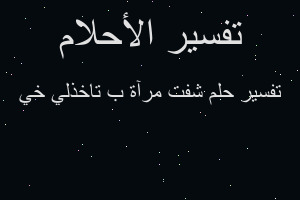 تفسير شفت مرآة ب تاخذلي خي في المنام