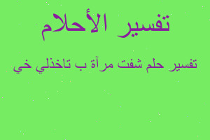 تفسير شفت مرآة ب تاخذلي خي في المنام