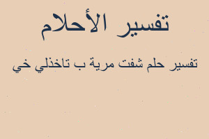 تفسير شفت مرية ب تاخذلي خي في المنام