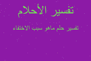 تفسير ماهو سبب الاختفاء في المنام