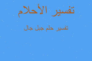 تفسير جبل جال في المنام