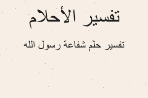 تفسير شفاعة رسول الله في المنام