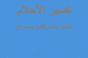 تفسير ركض وصراخ في المنام