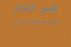 تفسير ركض وصراخ في المنام