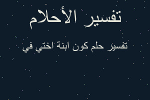 تفسير كون ابنة اختي في في المنام