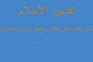 تفسير خنق طفل رضيع بدون رضا مني في المنام