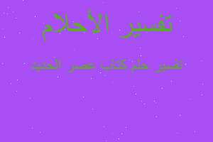 تفسير كتاب عصر الحديد في المنام