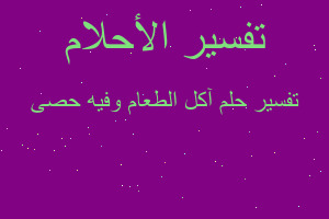 تفسير آكل الطعام وفيه حصى في المنام