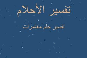 تفسير مغامرات في المنام