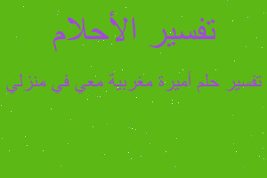 تفسير أميرة مغربية معي في منزلي في المنام