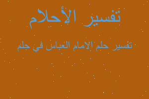 تفسير الامام العباس في حلم في المنام