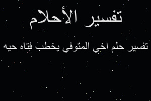 تفسير اخي المتوفي يخطب فتاه حيه في المنام