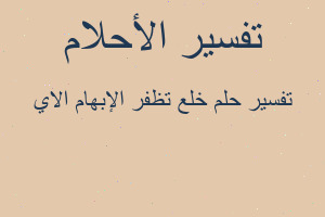 تفسير خلع تظفر الإبهام الاي في المنام