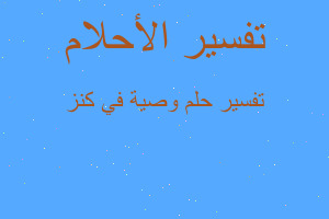 تفسير وصية في كنز في المنام