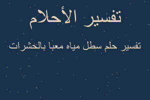 تفسير سطل مياه معبا بالحشرات في المنام