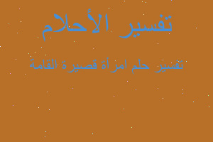 تفسير امرأة قصيرة القامة في المنام