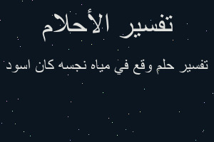 تفسير وقع في مياه نجسه كان اسود في المنام