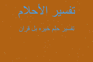 تفسير خيره بل قران في المنام