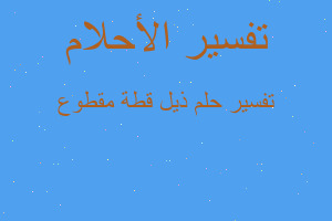 تفسير ذيل قطة مقطوع في المنام