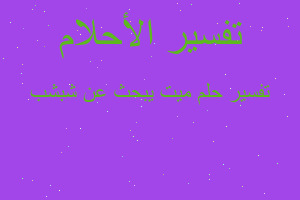 تفسير ميت يبحث عن شبشب في المنام تفسير ميت يبحث عن شبشب في المنام